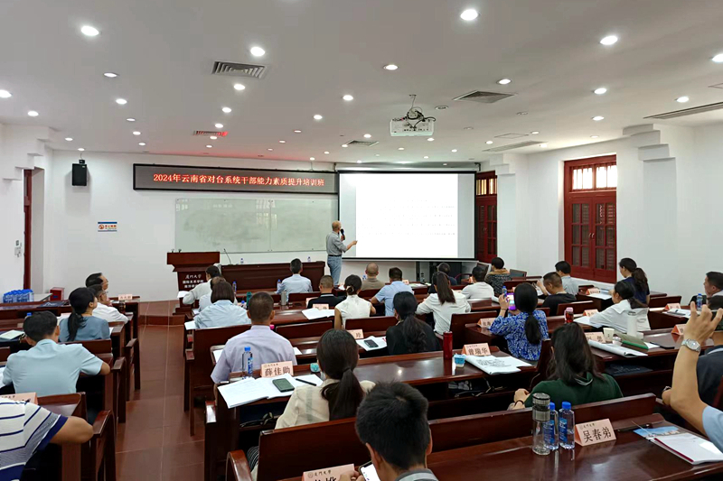云南省对台系统干部能力素质提升培训班在厦门大学成功举办