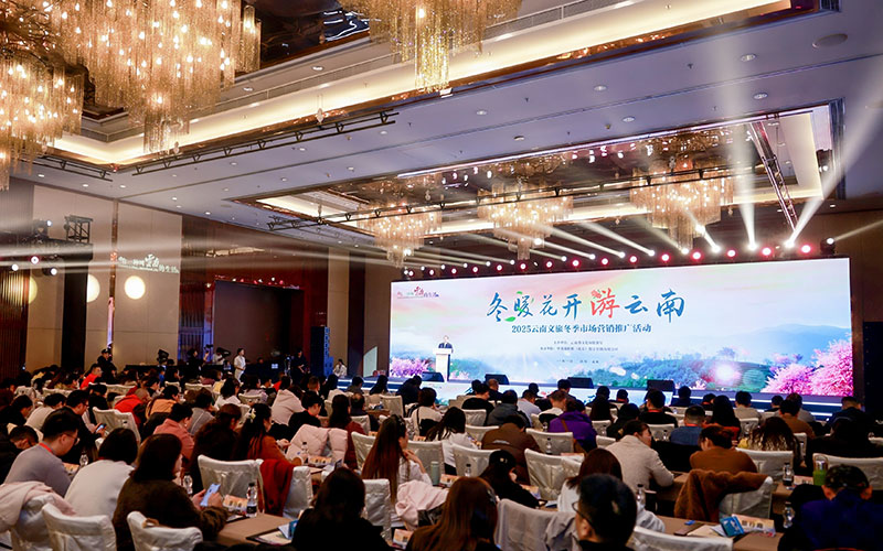 冬暖花开游云南”文旅推广活动推介会现场。云南省文旅厅供图