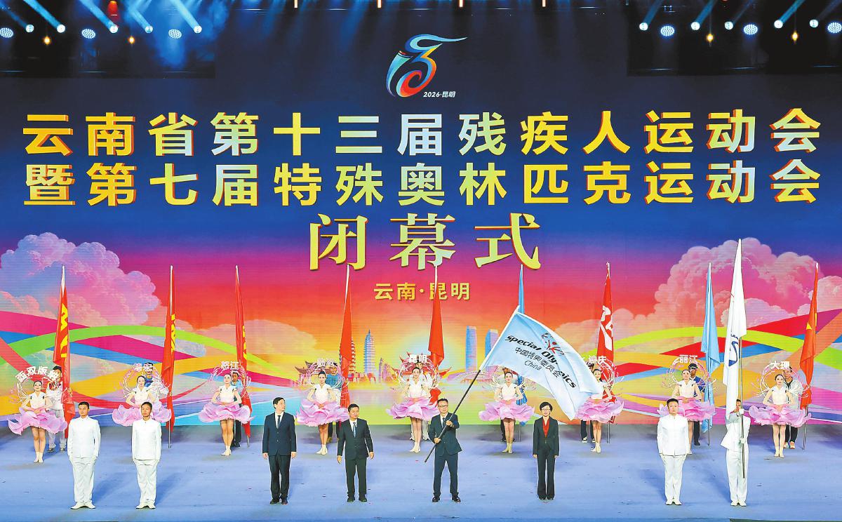9月14日,云南省第十三届残运会暨第七届特奥会闭幕式在昆明星耀体育馆举行。 本报记者 黄兴能 高伟 摄