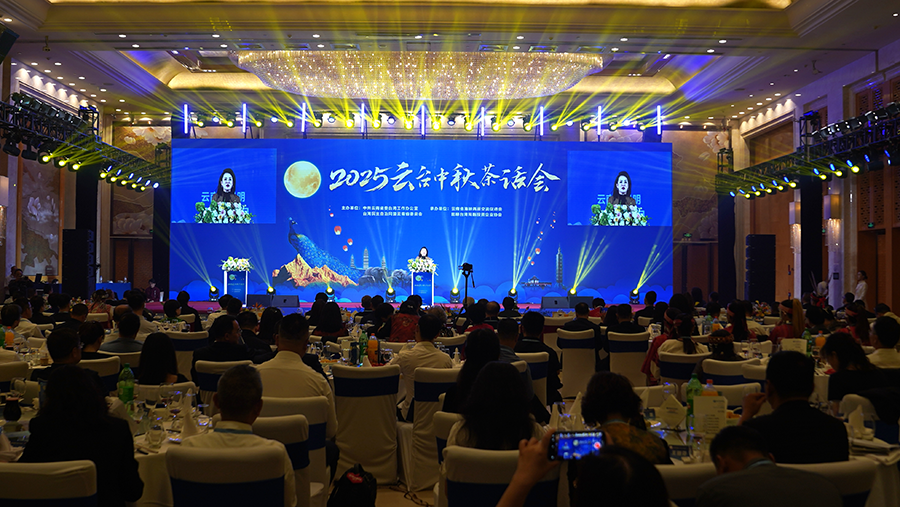 2025云台中秋茶话会在昆举办 两岸同胞话团圆