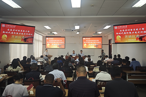 云南省对台系统干部新时代履职能力提升研修班在上海交大成功举办
