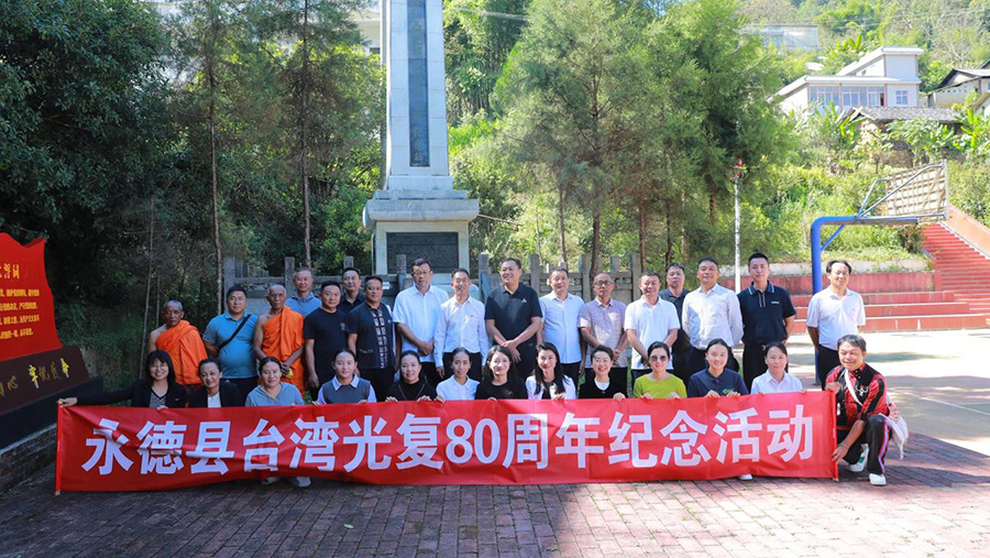 临沧市开展台湾光复80周年纪念活动 临沧市开展台湾光复80周年纪念活动