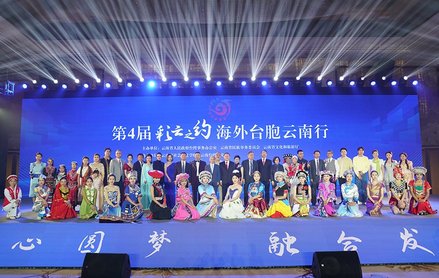 共赴彩云之约 凝聚同胞亲情——第4届“彩云之约”海外台胞云南行活动在昆明启幕