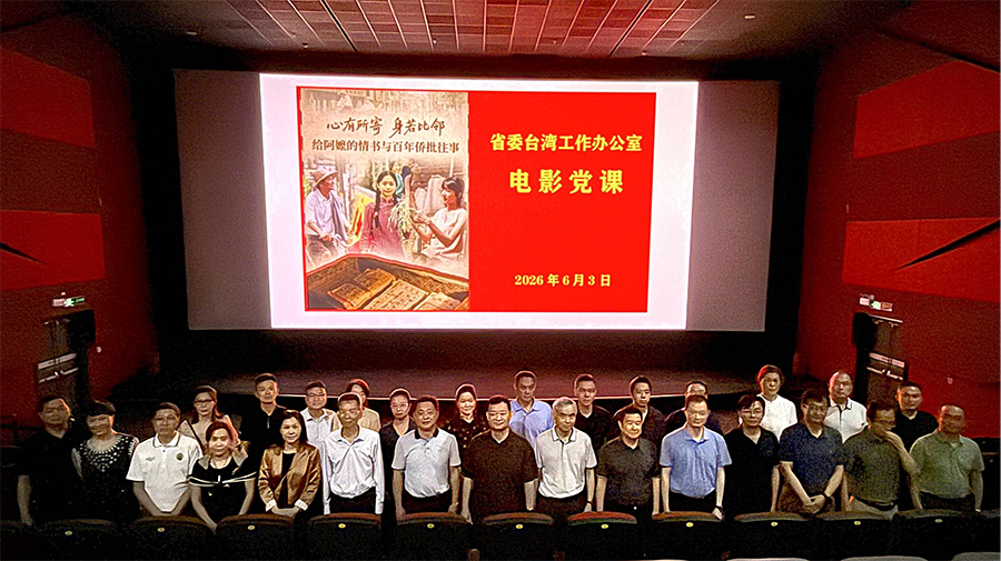 光影铸魂忆初心 侨批传情践使命——省委台办开展《给阿嬷的情书》主题电影党课活动