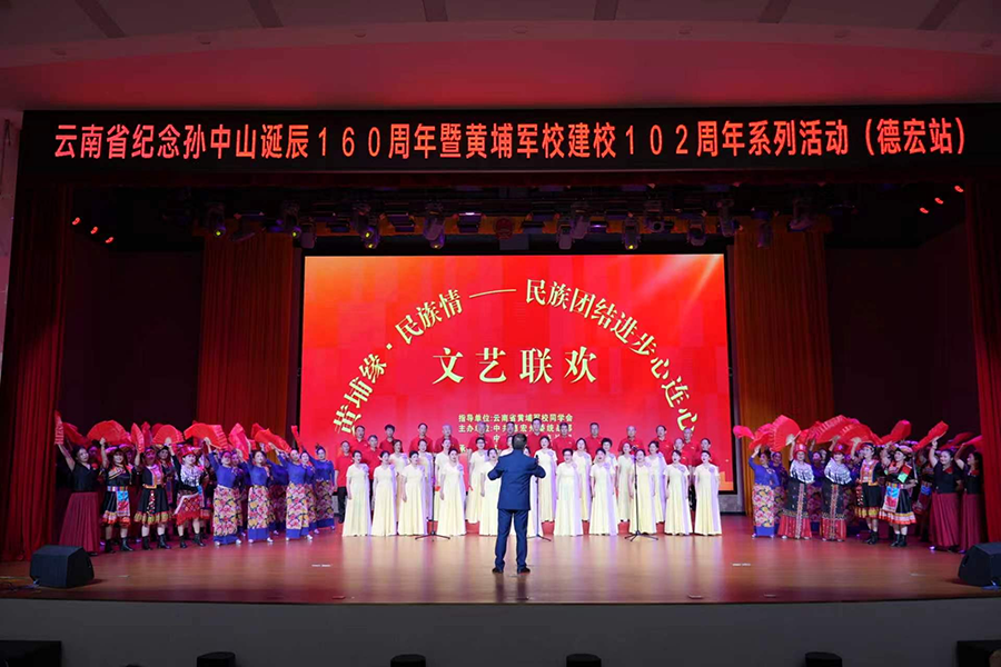 两岸同胞共聚德宏 赓续黄埔爱国精神 两岸同胞共聚德宏 赓续黄埔爱国精神
