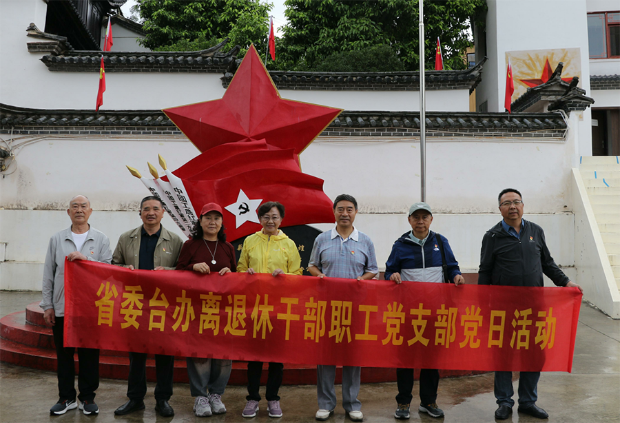省委台办离退休干部职工党支部开展“学思想 看变化 助发展”“七一”主题党日