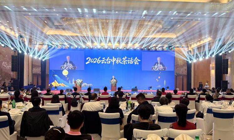 山海相连 青春同行——2026年云台中秋茶话会在昆明举行