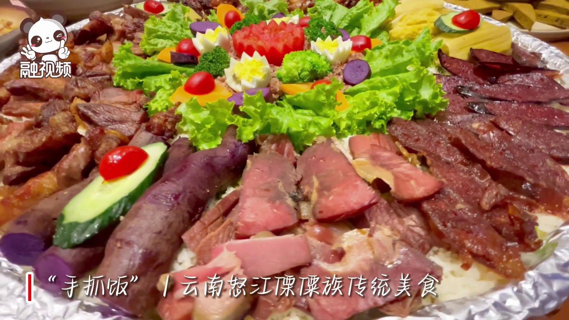 超燃“手抓饭”｜云南怒江傈僳族传统美食。#融融观云图片