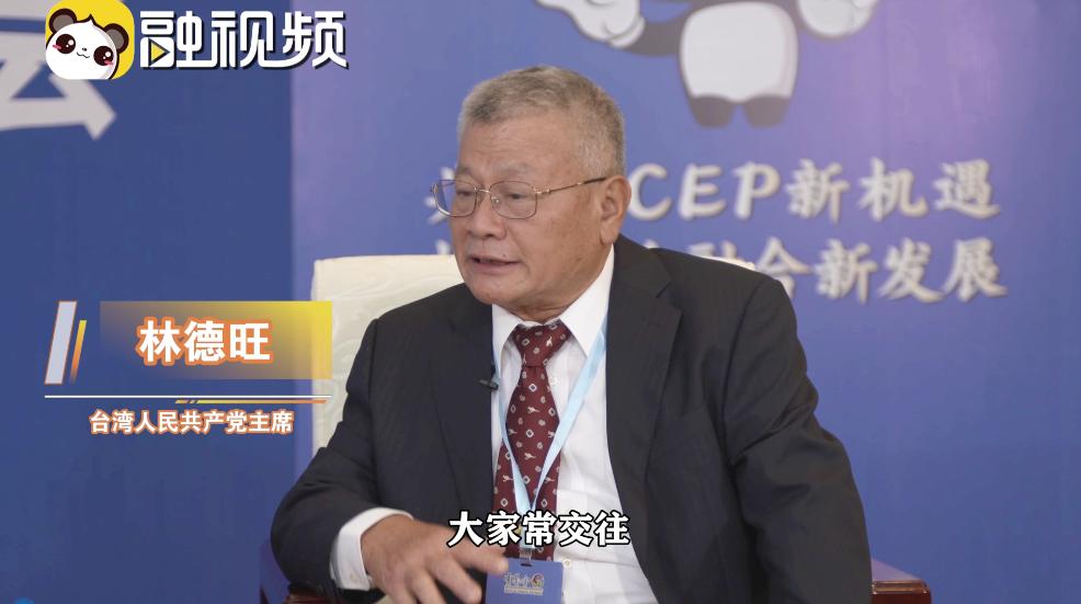 3林德旺：两岸多交流才能增强中华民族同胞的凝聚力.jpg