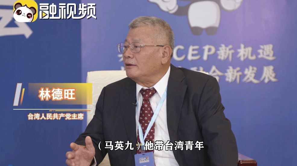 4林德旺称赞马英九：台湾青年看到大陆发展就会戳破“台独”谎言.jpg