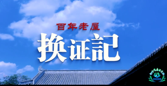 《百年老屋换证记》