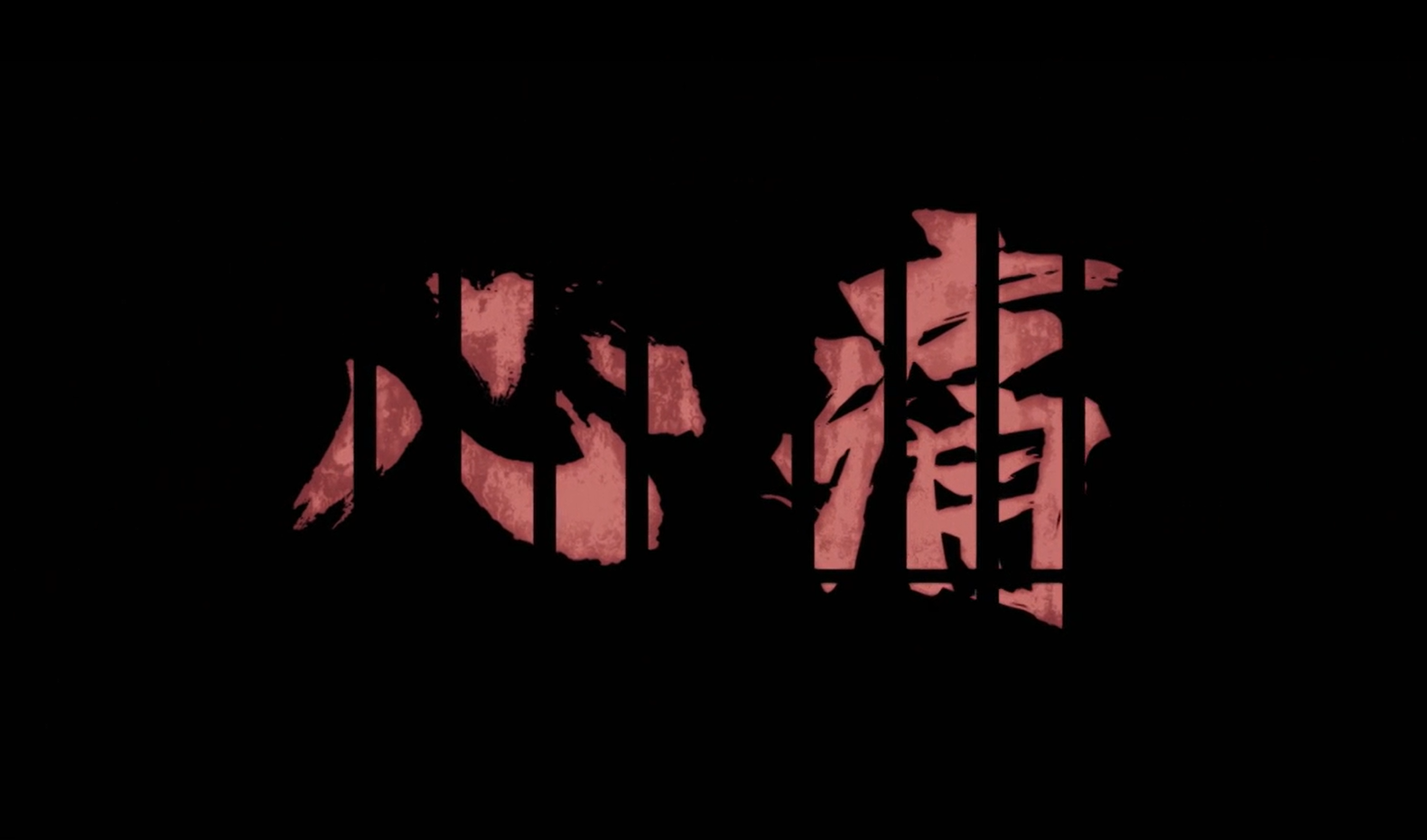 《心痛》第四集