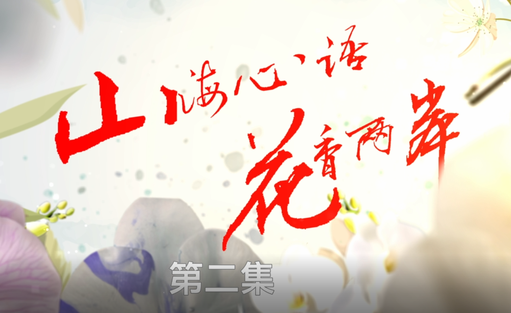 《山海心语 花香两岸》第二集 《山海心语 花香两岸》第二集