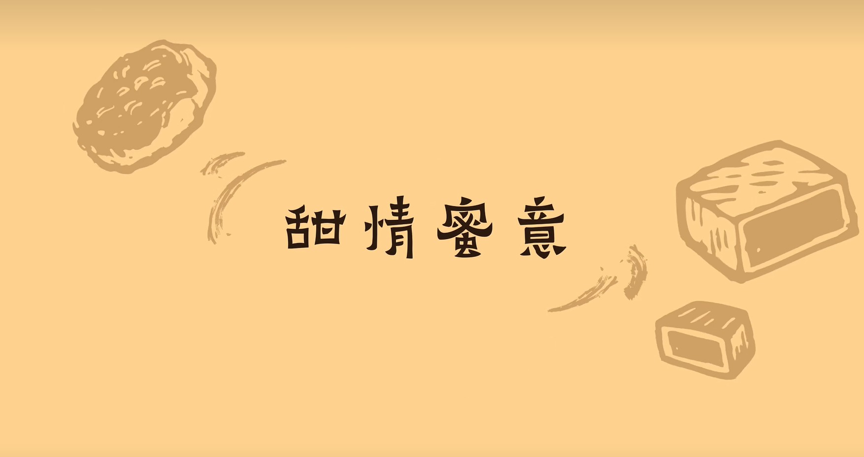《云台食刻》第一集《甜情蜜意》 《云台食刻》第一集《甜情蜜意》