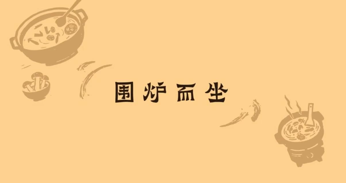 《云台食刻》第六集《围炉而坐》